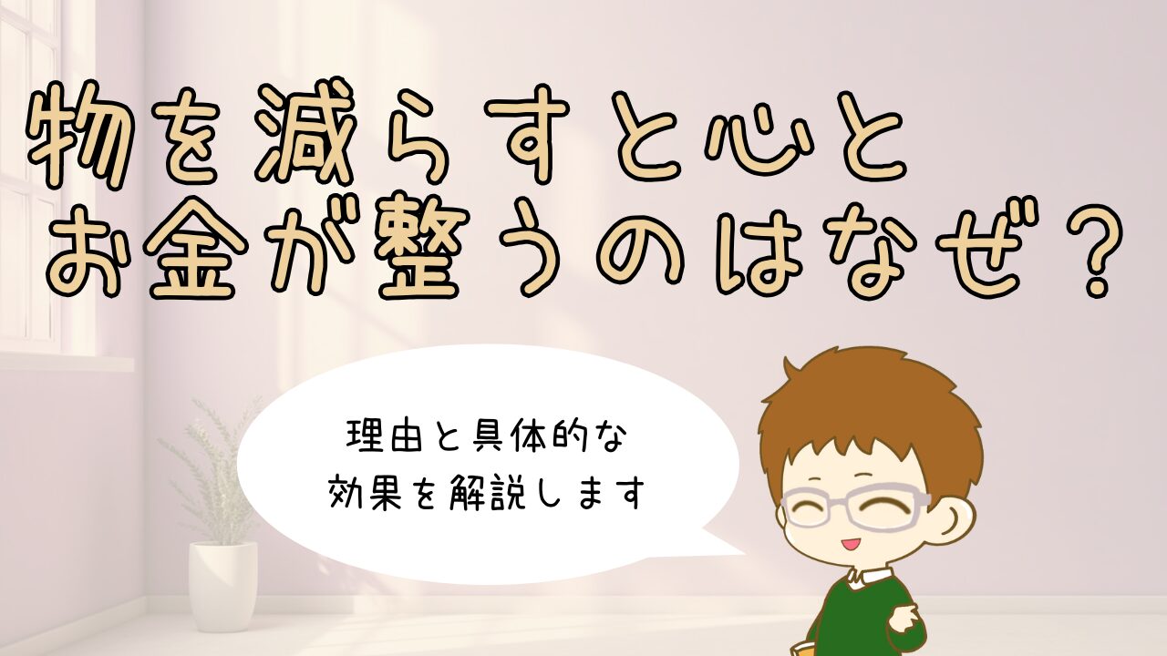 物を減らして心とお金が整う仕組みを解説。シンプルで開放感のある部屋と、整理された家計をイメージした風景