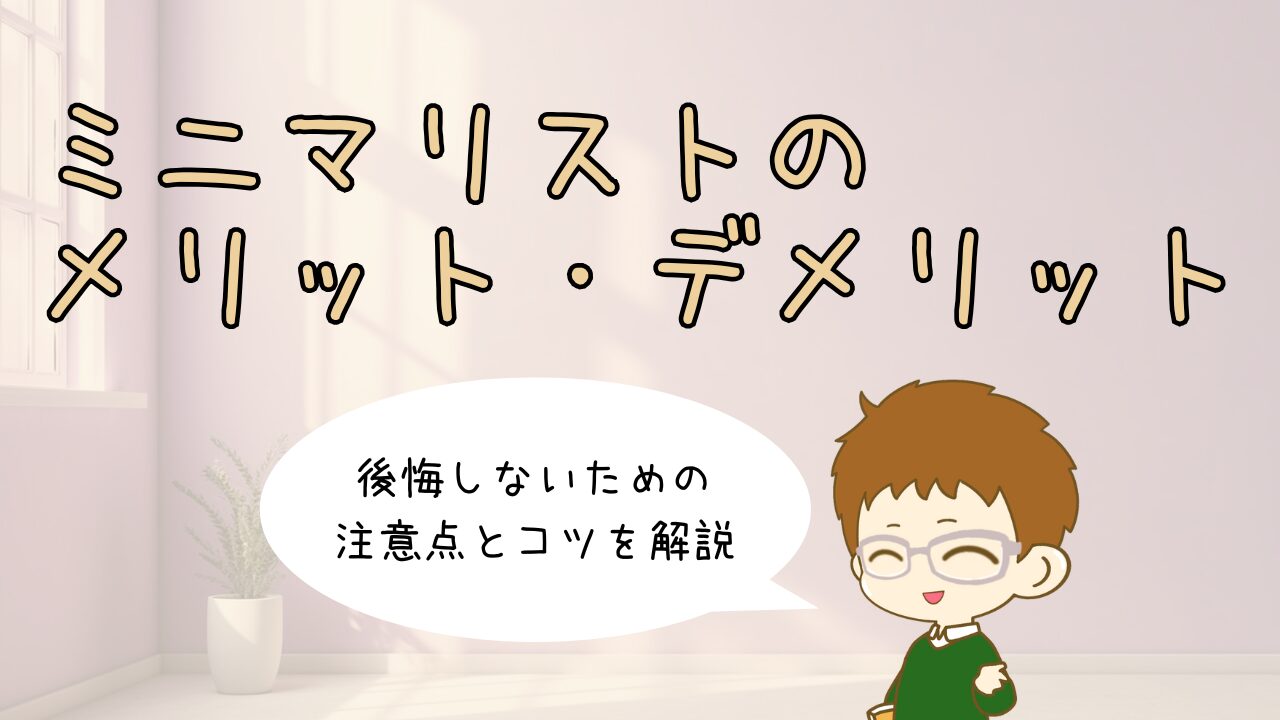 ミニマリストのメリットとデメリットを解説。柔らかな光が差し込む、余白のある部屋でくつろぐ様子
