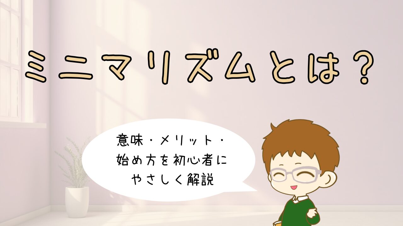 ミニマリズムの基本を解説。スッキリと整った明るい部屋と、余白のある心地よい暮らしのイメージ