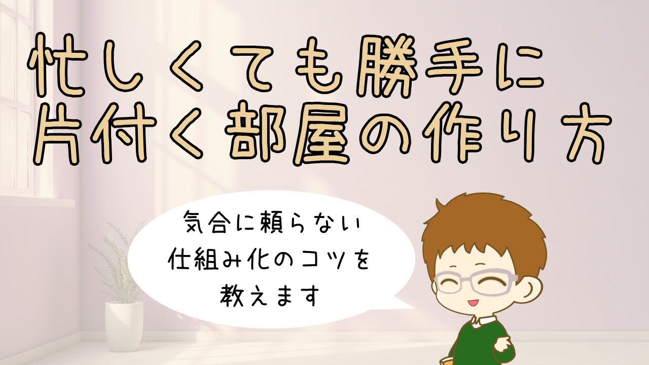 忙しい人でもリバウンドしない、仕組み化された散らからない部屋の作り方の解説。整理された明るい室内
