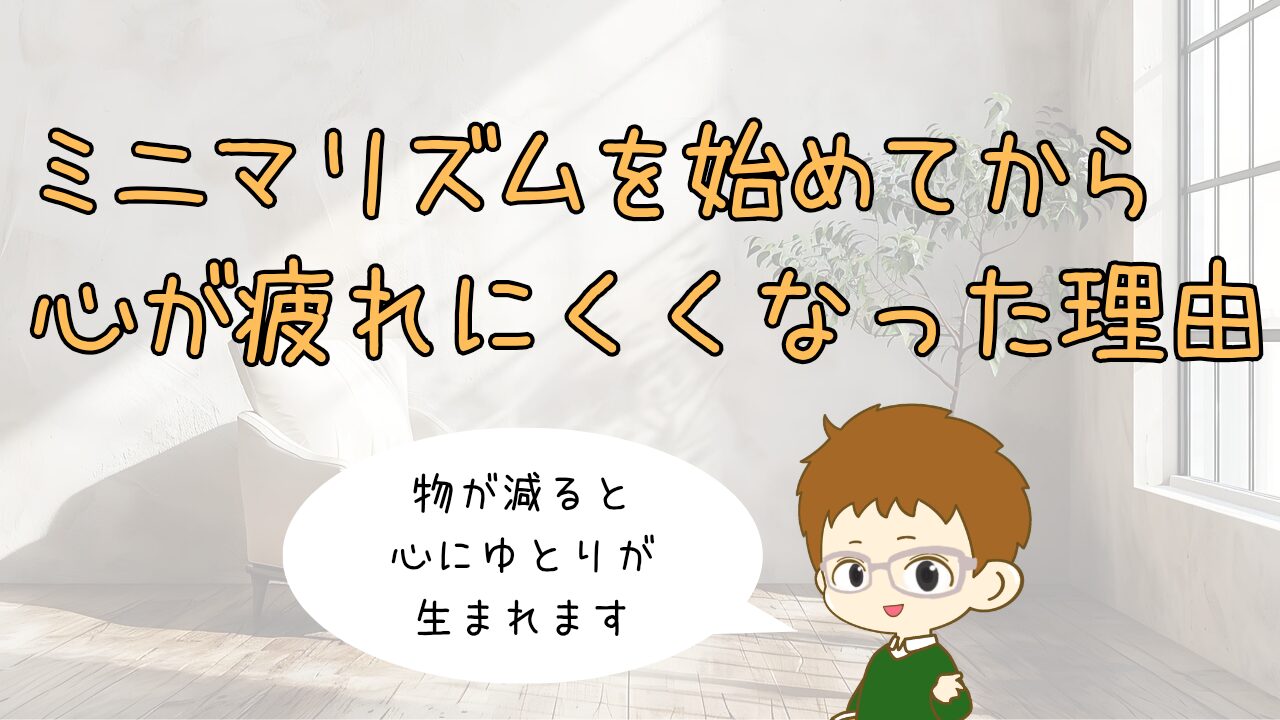 ミニマリズムによるメンタルケアの効果。静かな部屋でリラックスし、心が疲れにくくなったミニマリストの日常
