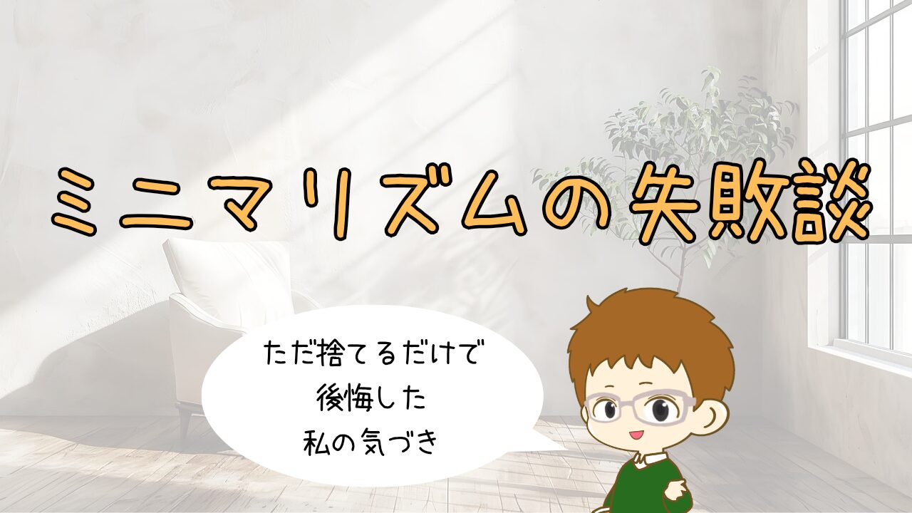 ミニマリズムの失敗談。物を捨てすぎて後悔した経験から学んだ、本当の豊かな暮らしへの気づき