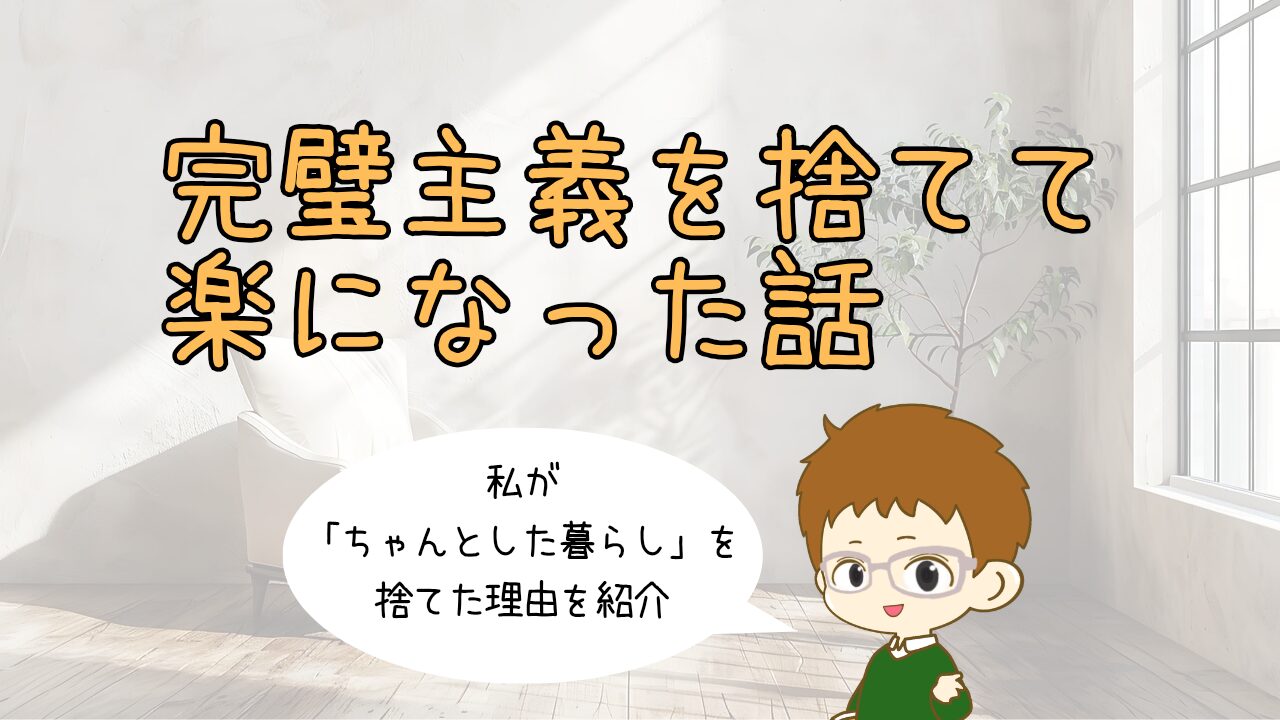 完璧主義を捨てて手に入れた心の自由。理想の『丁寧な暮らし』を手放し、自分らしく楽に生きるミニマリズムのイメージ