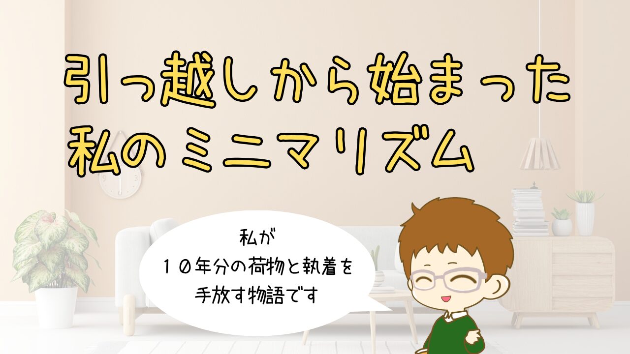 引っ越しから始まった私のミニマリズム