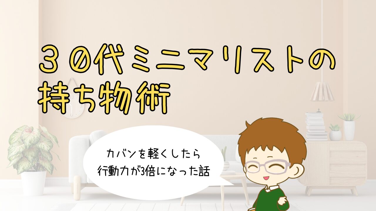 カバンを軽くしたら行動力が３倍に！３０代ミニマリストの持ち物術