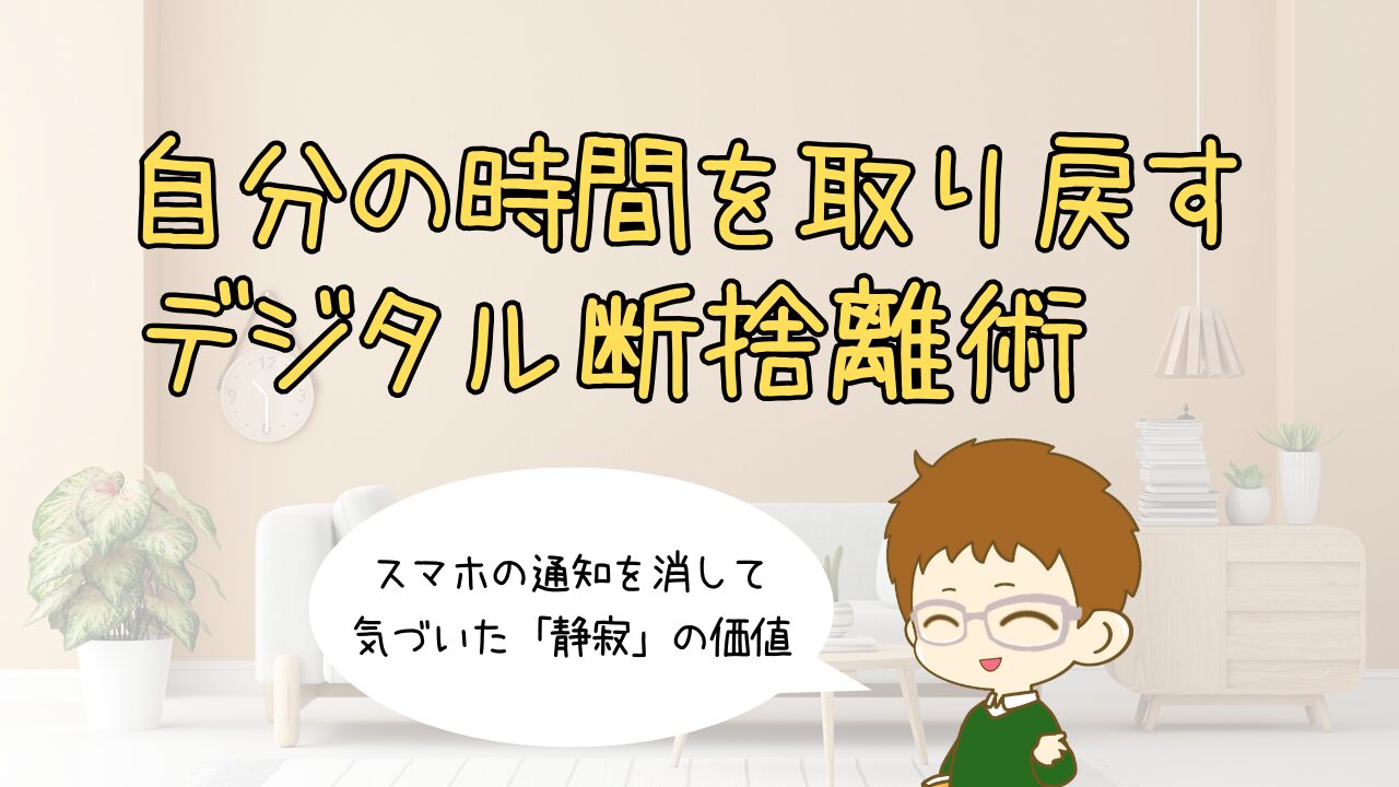 スマホの通知を消して気づいた「静寂」の価値。自分の時間を取り戻すデジタル断捨離術