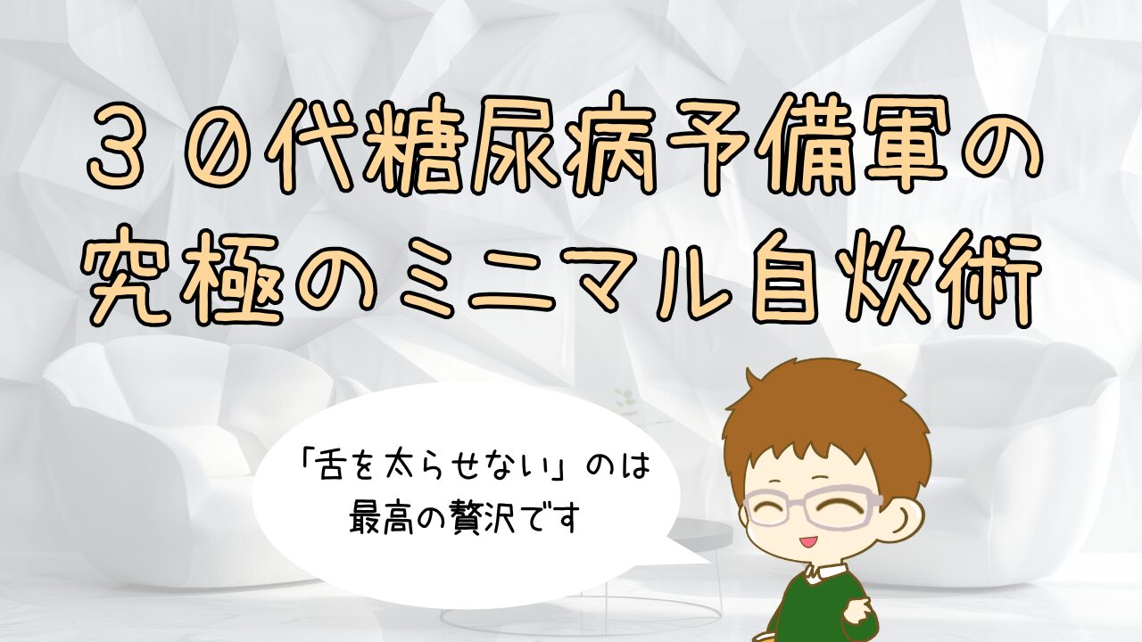 「舌を太らせない」という最高の贅沢。糖尿病予備軍の私が辿り着いた、究極のミニマル自炊術