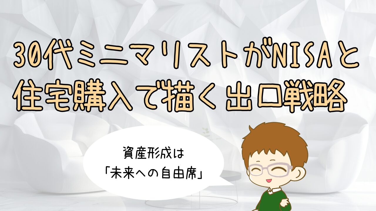 資産形成は「未来への自由席」。30代ミニマリストがNISAと住宅購入で描く出口戦略