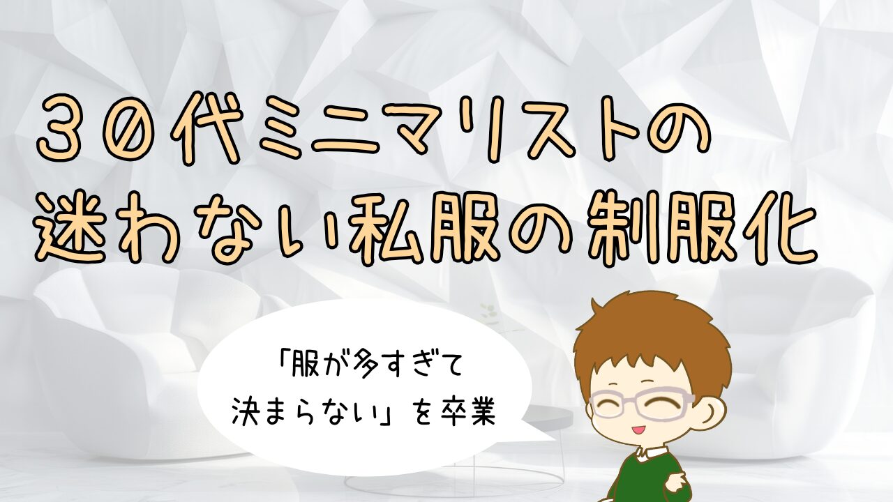 「服が多すぎて決まらない」を卒業。30代ミニマリストの迷わない私服の制服化
