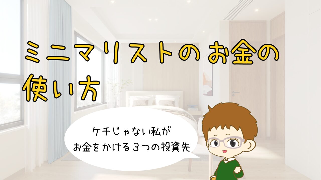 ミニマリストのお金の使い方｜ケチじゃない私がお金をかける３つの投資先