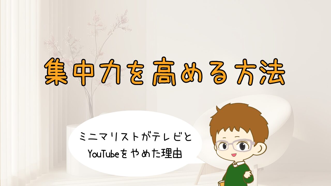 集中力を高める方法｜ミニマリストがテレビとYouTubeをやめた理由