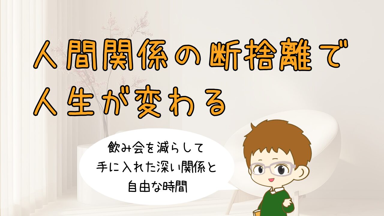 人間関係の断捨離で人生が変わる｜飲み会を減らして手に入れた深い関係と自由な時間