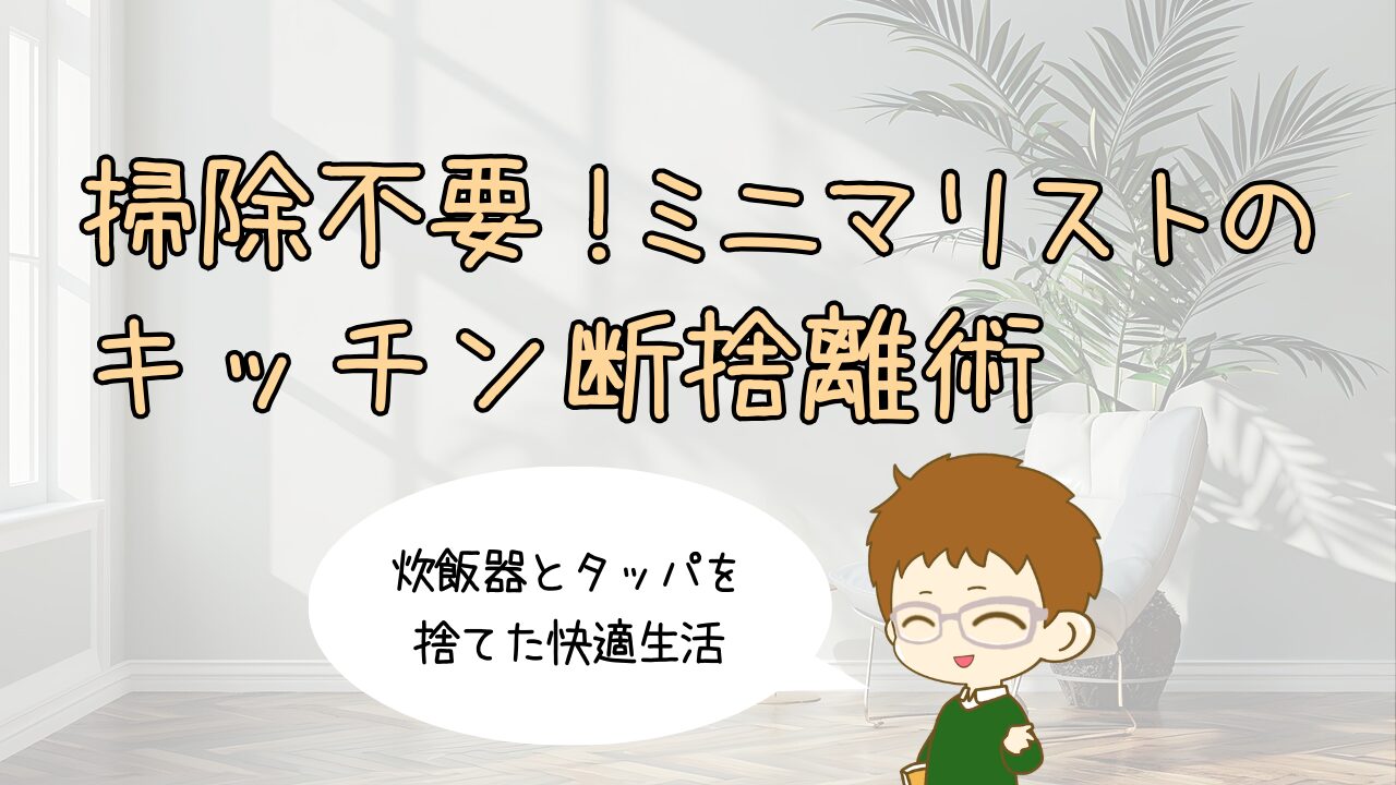 掃除不要！ミニマリストのキッチン断捨離術｜炊飯器とタッパを捨てた快適生活