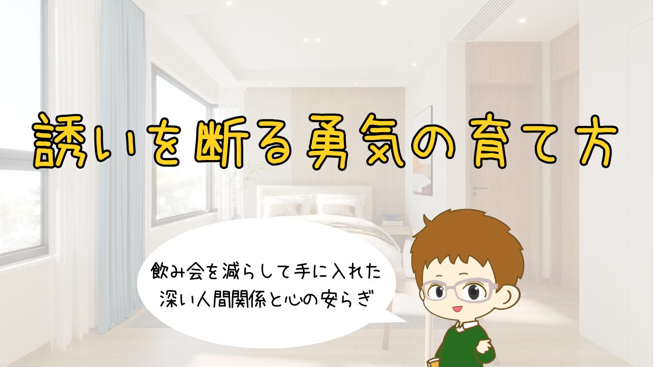 誘いを断る勇気の育て方｜飲み会を減らして手に入れた深い人間関係と心の安らぎ