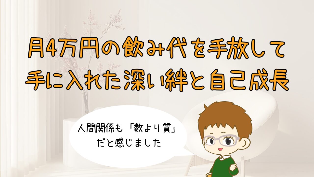人間関係も「数より質」。月4万円の飲み代を手放して手に入れた、深い絆と自己成長