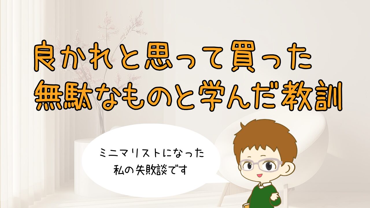 ミニマリストの失敗談。良かれと思って買った「無駄なもの」と学んだ教訓