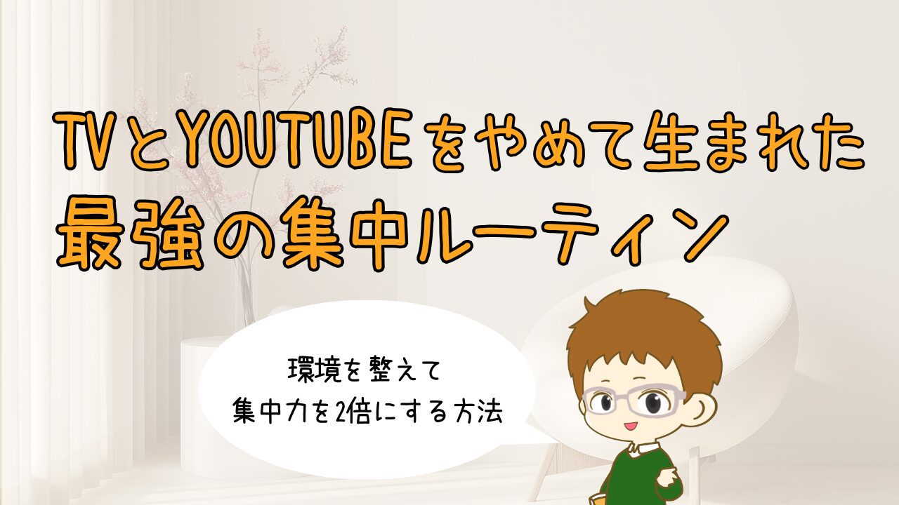 集中力を2倍にする。ミニマリストが「テレビとYouTube」をやめて生まれた、最強の集中ルーティン
