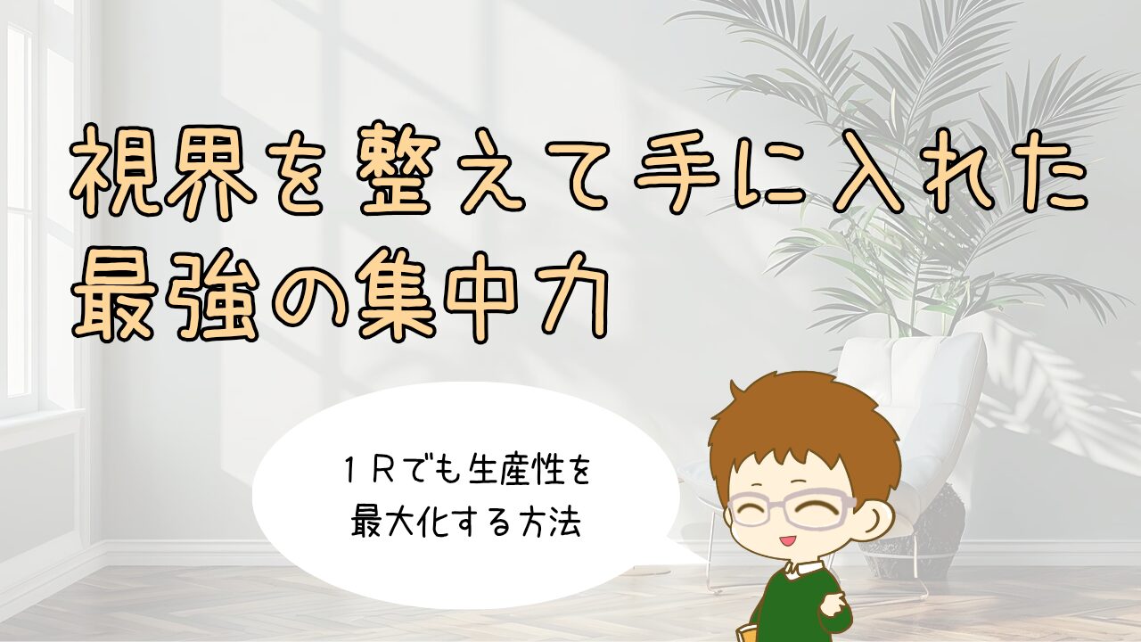 1Rでも生産性を最大化。ミニマリストが「視界」を整えて手に入れた、最強の集中力