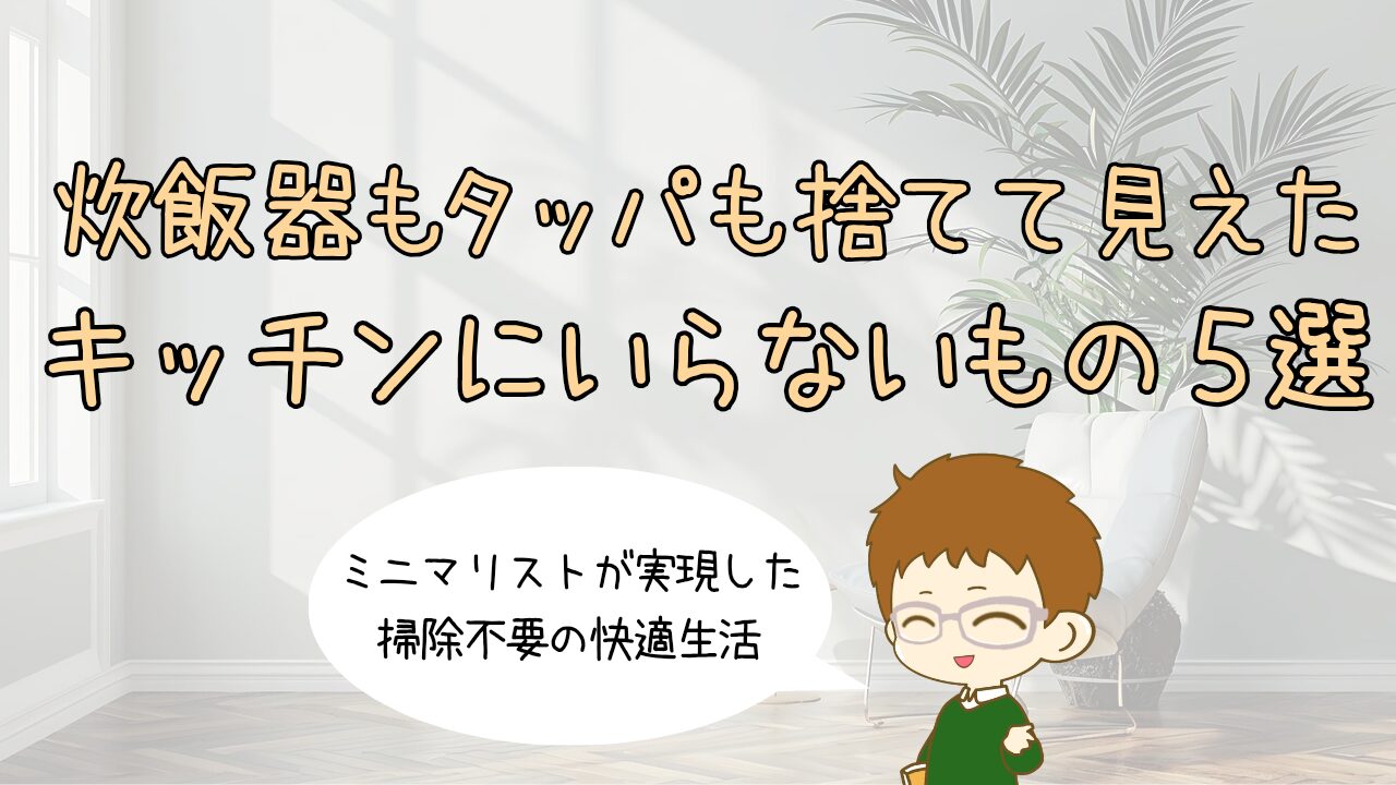 掃除不要の快適生活。炊飯器もタッパも捨てて見えた、ミニマリストのキッチンに「いらないもの」5選