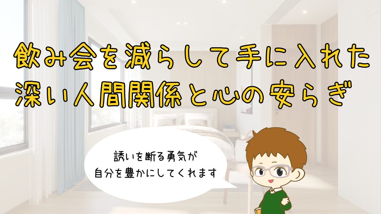 誘いを断る勇気。飲み会を減らして手に入れた「深い人間関係」と「心の安らぎ」