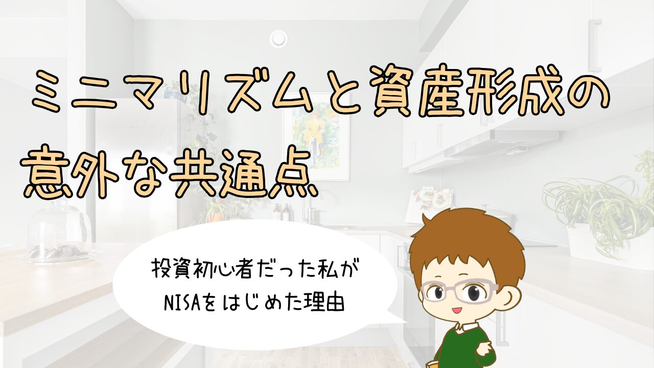 ミニマリズムと資産形成の意外な共通点｜投資初心者だった私がNISAをはじめた理由