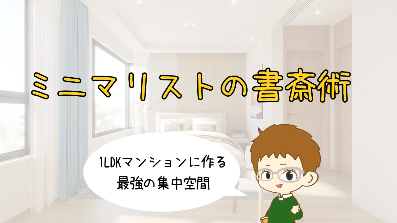 ミニマリストの書斎術｜1LDKマンションに作る最強の集中空間