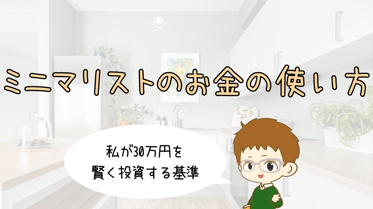 ミニマリストのお金の使い方｜私が30万円を賢く投資する基準
