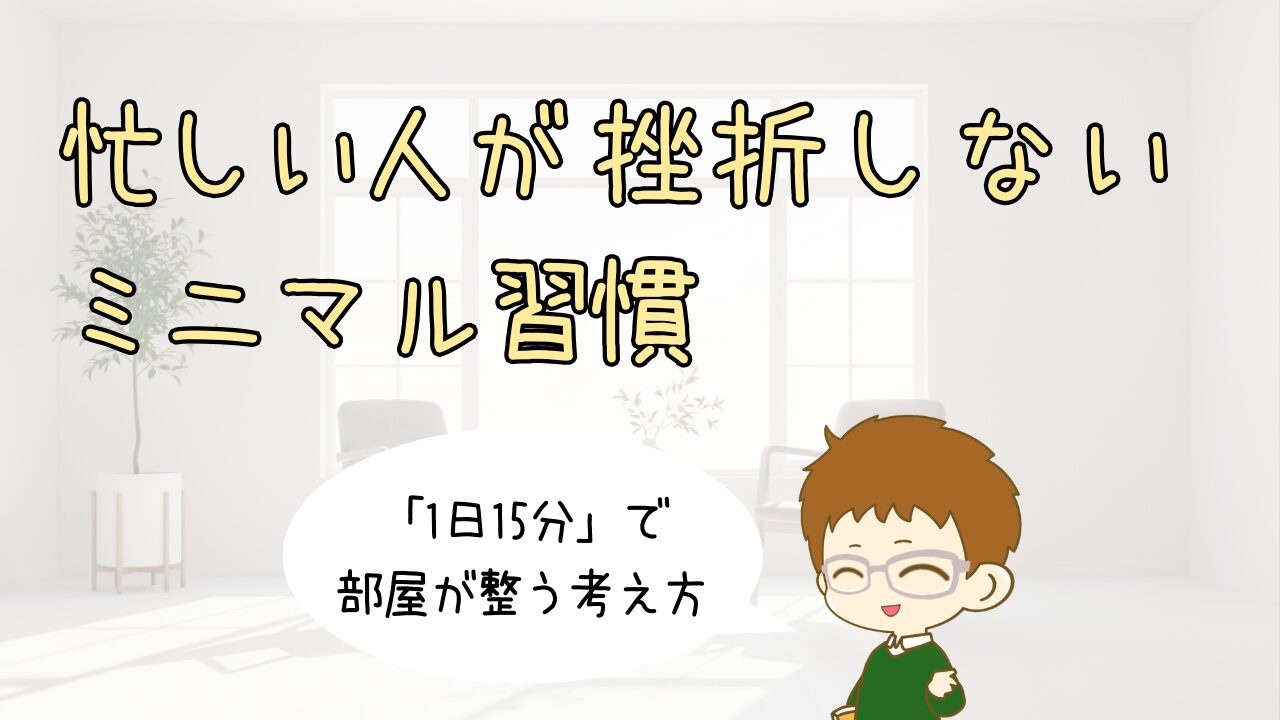 忙しい30代男性が「1日15分」で部屋を整える。挫折しないためのミニマル習慣