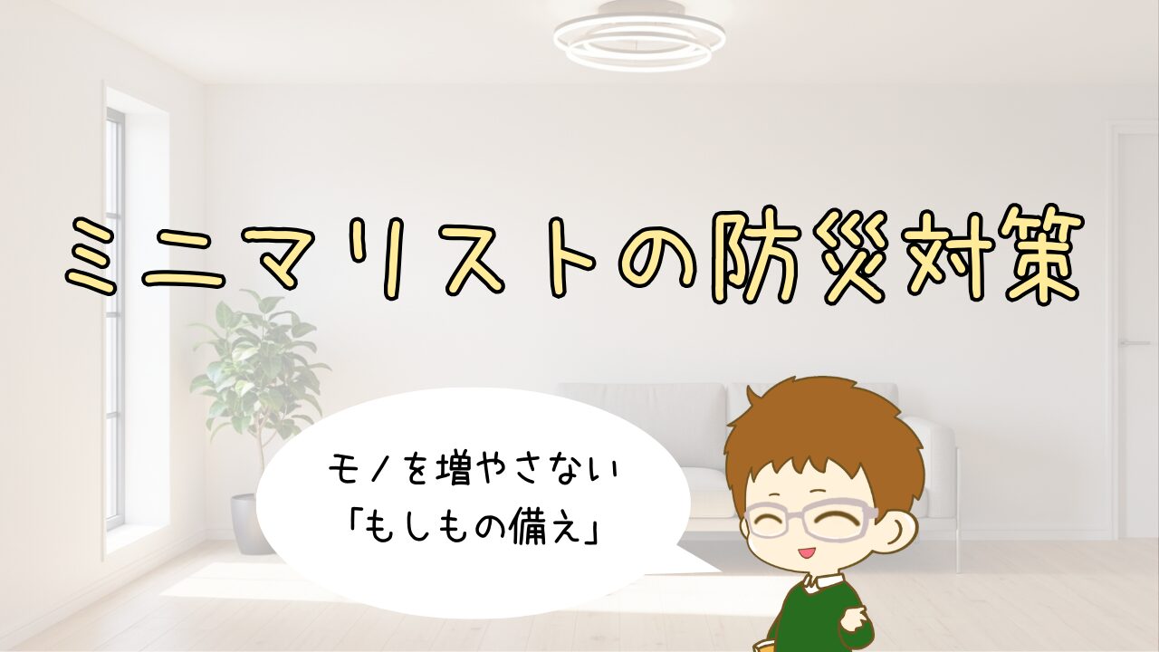 ミニマリストの防災対策｜モノを増やさない「もしもの備え」