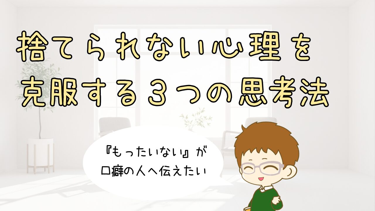 『もったいない』が口癖の人へ。捨てられない心理を克服する3つの思考法