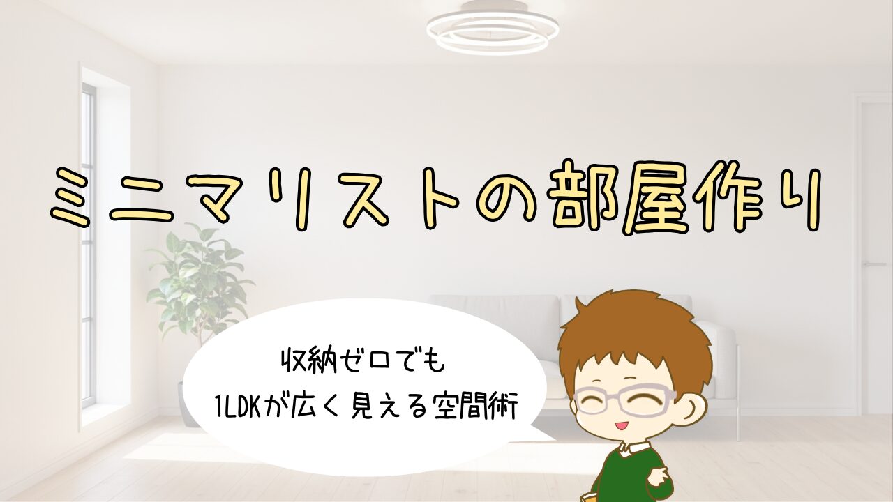 ミニマリストの部屋作り｜収納ゼロでも1LDKが広く見える空間術