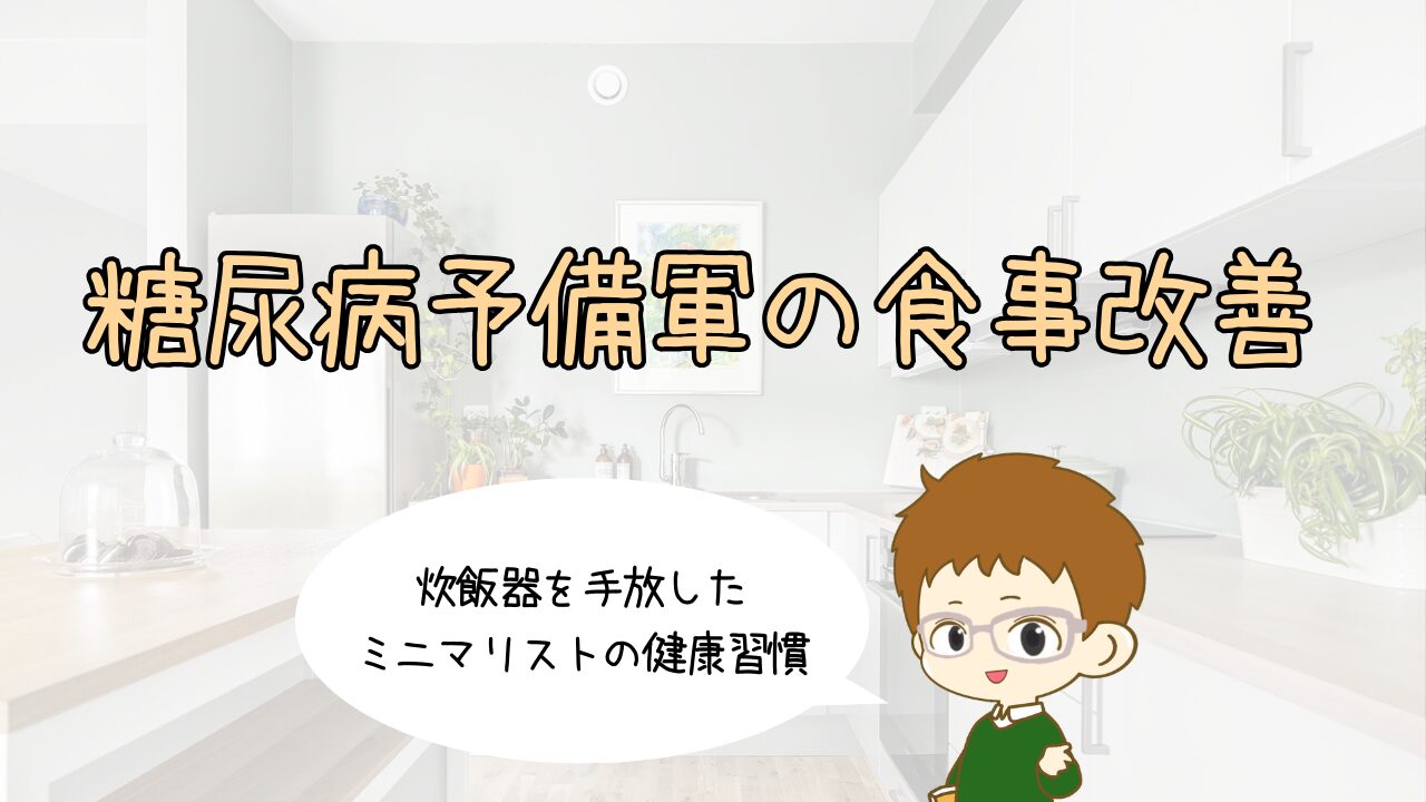 糖尿病予備軍の食事改善｜炊飯器を手放したミニマリストの健康習慣