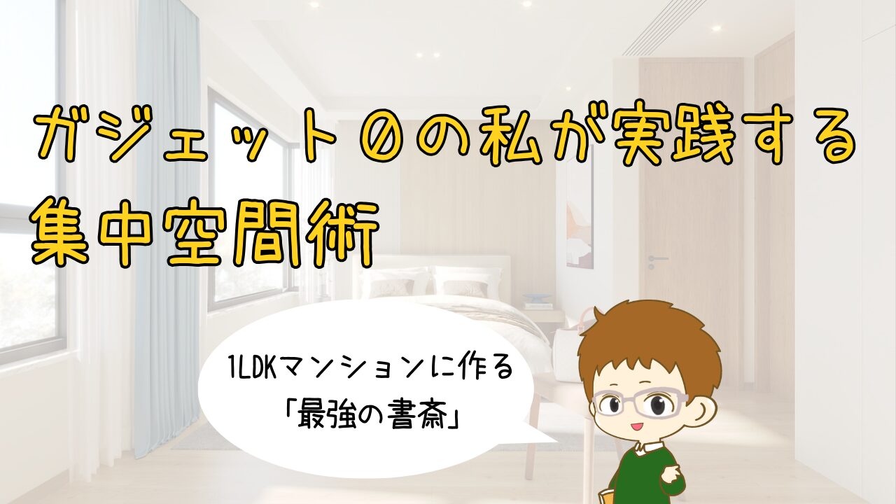 1LDKマンションに作る「最強の書斎」｜ガジェット0のミニマリストが実践する集中空間術