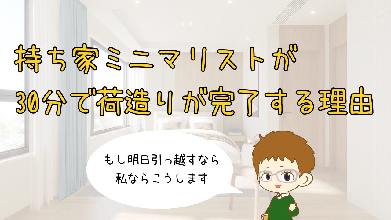 「もし明日、引っ越すなら？」持ち家ミニマリストの私が30分で荷物をまとめられる理由