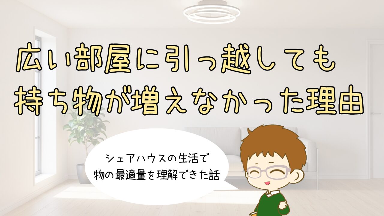 3.5帖から1LDKへ。場所が変わっても「持ち物」が変わらなかった理由
