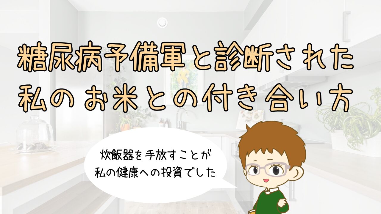 炊飯器を手放して健康に。糖尿病予備軍と診断された私の「お米」との付き合い方