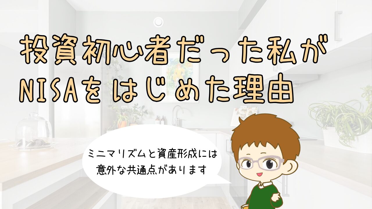 ミニマリズムと資産形成の意外な共通点。投資初心者だった私がNISAをはじめた理由