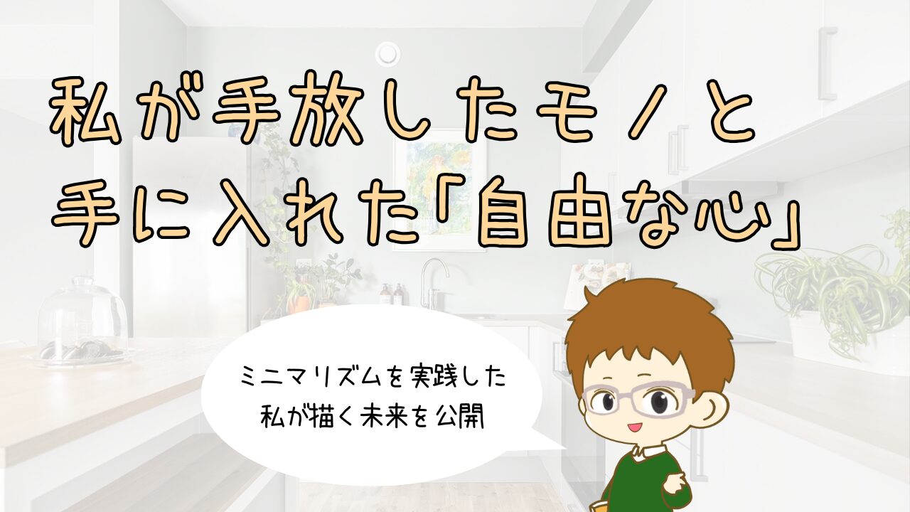 3.5帖から1LDK、そして未来へ。ミニマリストの私が手放したモノと、手に入れた「自由な心」