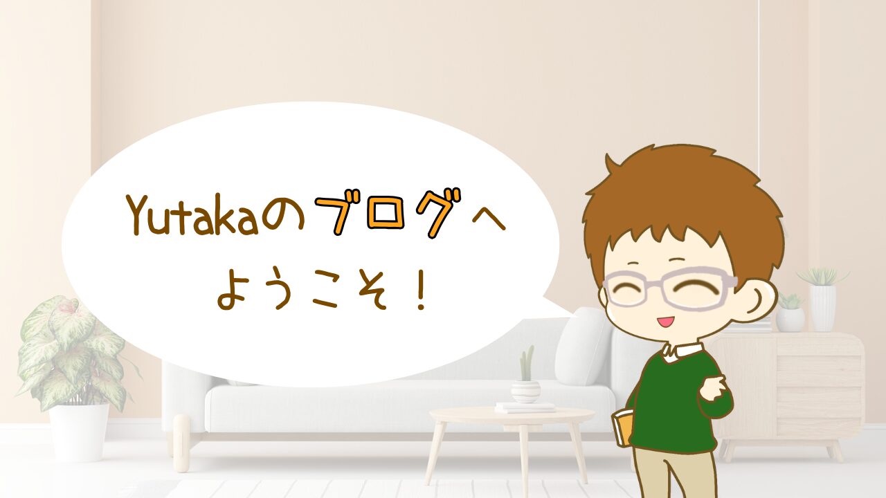 Yutakaのブログへようこそ！